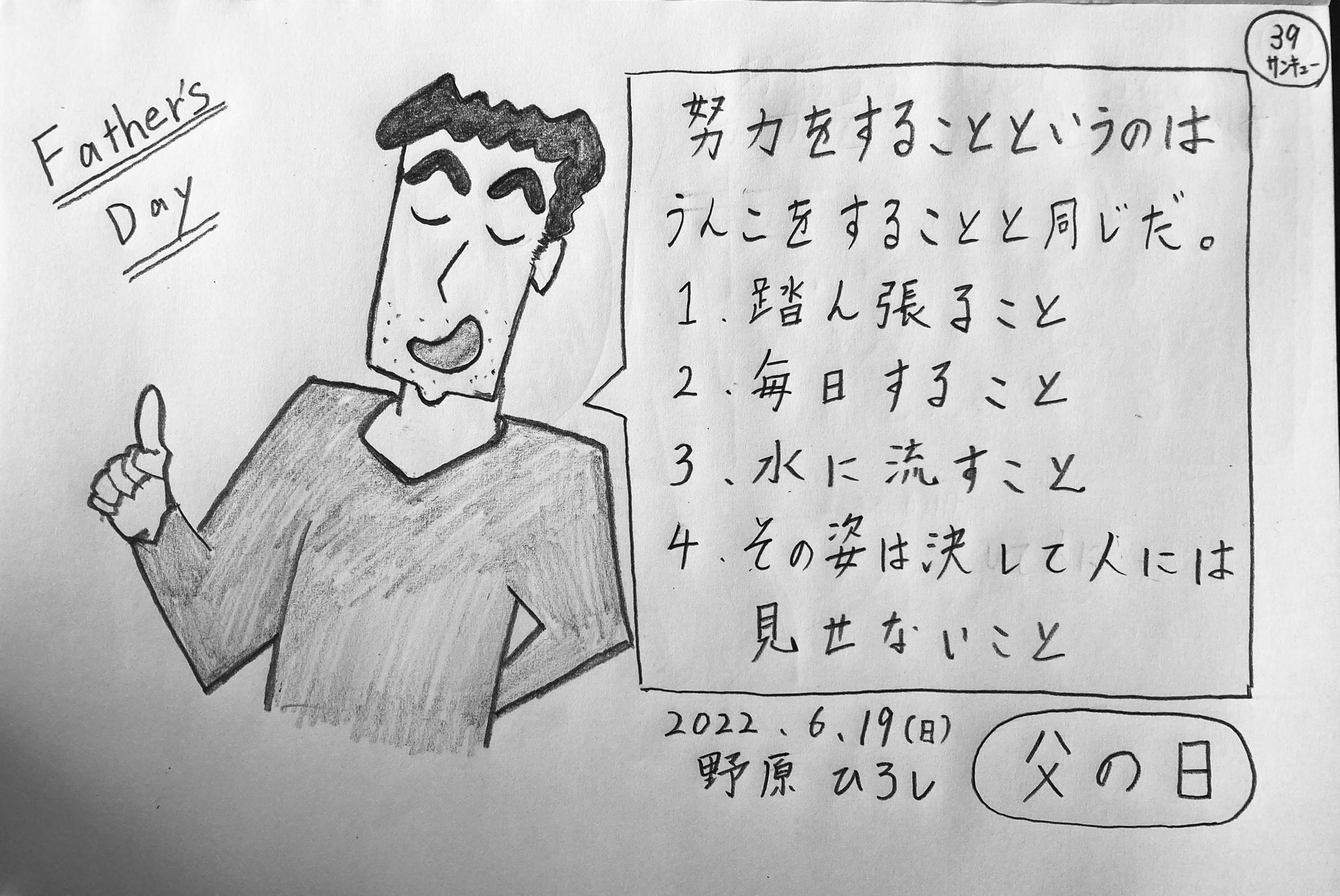 たぁーじー 歩み寄りと寄り添いの営業コンサル 父の日 野原ひろしの名言 努力をすることというのは うんこをすることと同じだ 1 踏ん張ること 2 毎日すること 3 水に流すこと 4 その姿は決して人には 見せないこと 少し下品なだけで 納得した
