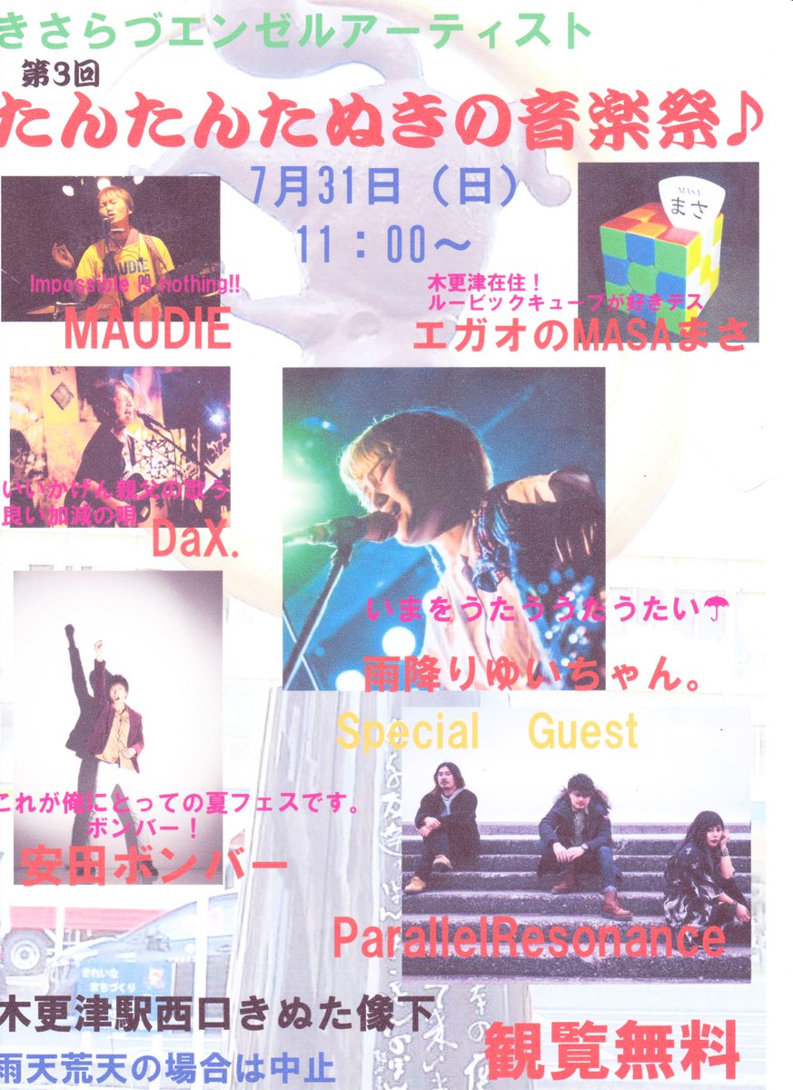 norios9's tweet photo. #きさらづエンゼルアーティスト
#たんたんたぬきの音楽祭♪
第3回は #7月31日 日曜日です
いつもの #DaX. #MAUDIE
#MASAまさ
もちろんの #雨降りゆいちゃん。
そしてスペシャルゲスト
#山下麻優美 ヴォーカルの
#ParallelResonance
そのプレというわけではないですが DaX. 今日歌います https://t.co/6Is0Z5d652