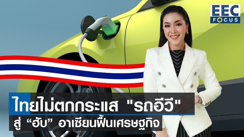 Khunpaa24's tweet photo. อุตสาหกรรมยานยนต์ไฟฟ้าของไทยกับเป้าหมายศูนย์กลางการผลิตในภูมิภาคอาเซียน ติดตามได้ใน  
#อีอีซีโฟกัส  
#อีอีซี 
#อีวี 
#ยานยนต์ไฟฟ้า 
#EV 
#eecfocus 
#eec 
#TNN

https://t.co/udUC8Ry9O4 https://t.co/AtGxo3B5LK
