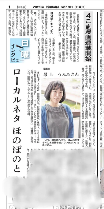 本日の釧路新聞さん。
四コマ連載「今日もふくふく」への想い。
釧路ネタばかりではないですがね。なんせ日曜日以外毎日なんでね。 