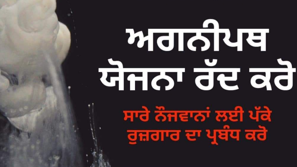 salana825's tweet photo. ਕੇਂਦਰ ਸਰਕਾਰ ਅਗਨੀਪਥ ਯੋਜਨਾ ਰੱਦ ਕਰਕੇ,  ਨੌਜਵਾਨਾਂ ਲਈ ਦੇਸ਼ ਵਿੱਚ ਪਹਿਲਾਂ ਚਲਦੀ ਪ੍ਰਕਿਰਿਆ ਅਨੁਸਾਰ ਫੌਜੀ ਭਰਤੀ ਸ਼ੁਰੂ ਕਰੇ। https://t.co/xGU1Y4QjzC