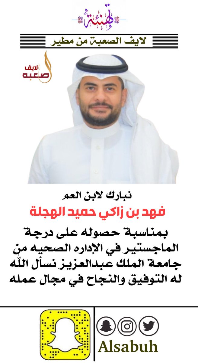 alsabuh's tweet photo. نبارك لابن العم :
فهد بن زاكي حميد الهجلة 
بمناسبة حصوله على درجة 
الماجستير في الإداره الصحيه من 
جامعة الملك عبدالعزيز نسأل الله 
له التوفيق والنجاح. https://t.co/Xx0qsvcbTP