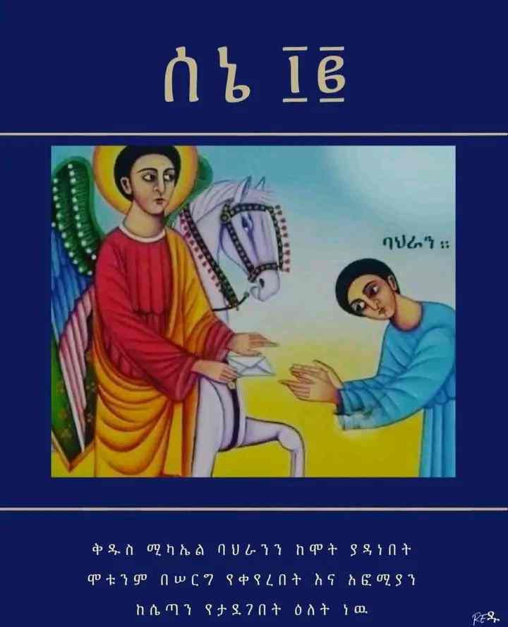 ብዙ ልጆች አሉት ለስሙ ምስክር ፤
በዙሪያው ያሉትን አብቅቷል ለክብር ፤
ስለፍፁም ምልጃው ለኔግን ይለያል፤ መልአኩ ሚካኤል ስለው ደስ ይለኛል። 

ምስክር ነኝ 🙏 ፲፪

እንኳን ለቅዱስ ሚካኤል ዓመታዊ በዓል አደረሰን!