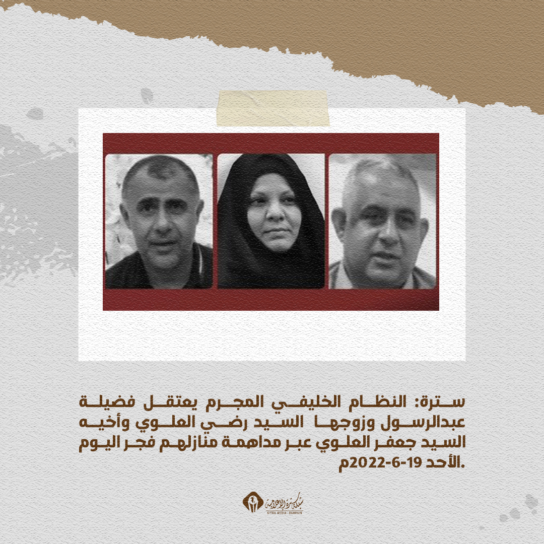 Sitramedia14's tweet photo. #سترة: النظام الخليفي المجرم يعتقل #فضيلة_عبدالرسول وزوجها #السيد_رضي_العلوي وأخيه #السيد_جعفر_العلوي عبر مداهمة منازلهم فجر اليوم الأحد 19-6-2022م. #البحرين https://t.co/1kkL4sBdrz
