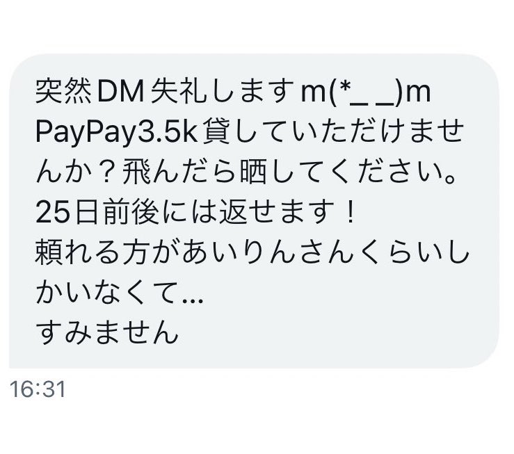 知らん人からDM来た 