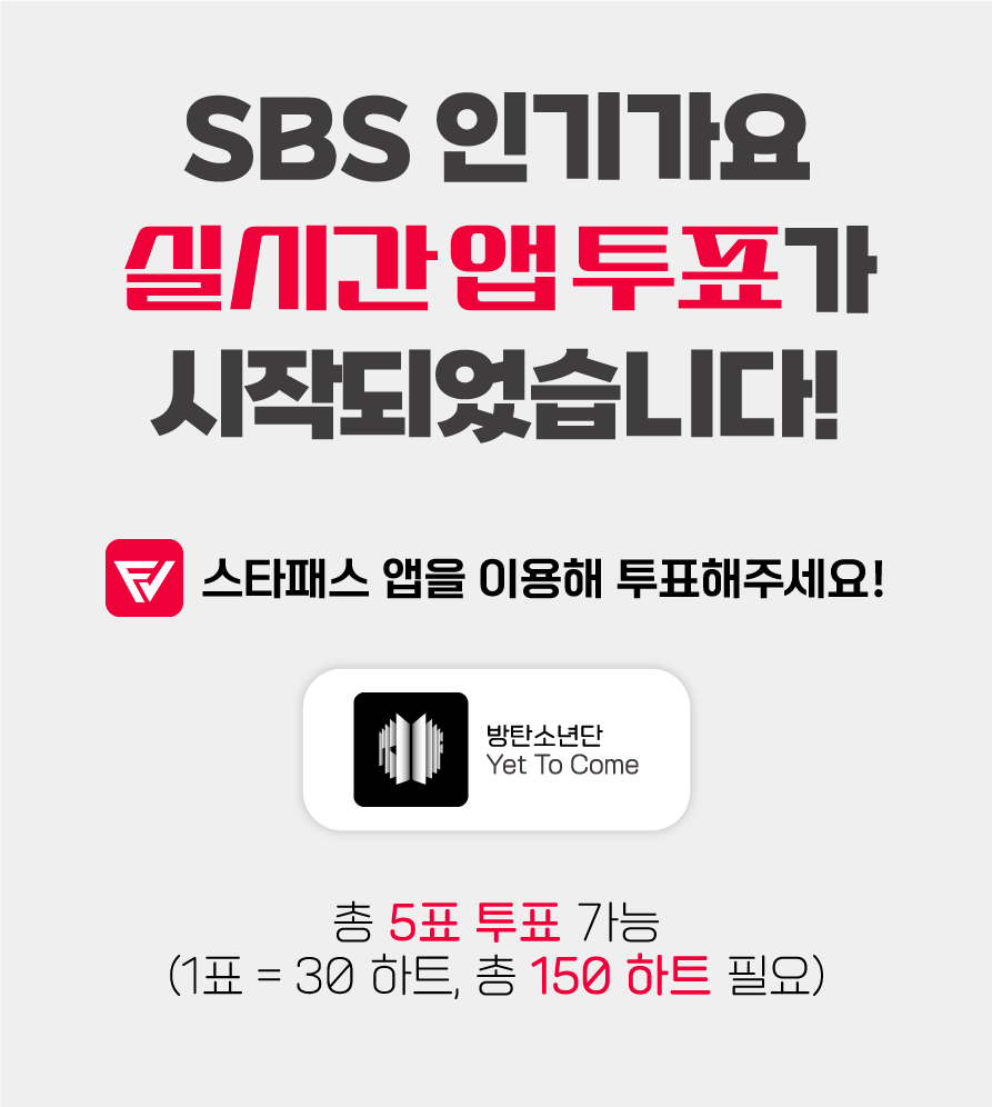 ☑️SBS 인기가요 실시간 앱 투표가 시작되었습니다! ✔️프리보트 앱이용 ✔️'방탄소년단'에 5표 투표 (150하트 필요) 주변 아미들에게 투표 시작을 알려주세요! 꼭! 투표시간 내 참여를 부탁드립니다💜 투표 바로가기👉 freevote.kr/broadCast/0000…