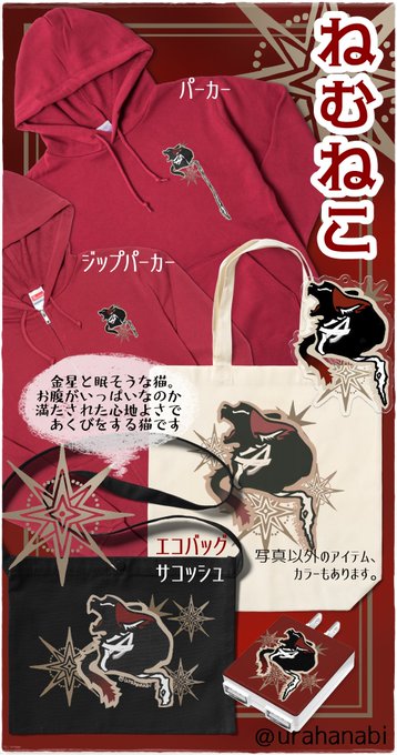 欠伸をしている猫、ねむねこグッズを公開しました!
https://t.co/eSAkyqC30X
某脇差のステルスグッズとして赤いオーバーサイズパーカーが欲しい!と思い作ったデザインです。受注生産なので売り切れは発生しません。#裏花火落書 