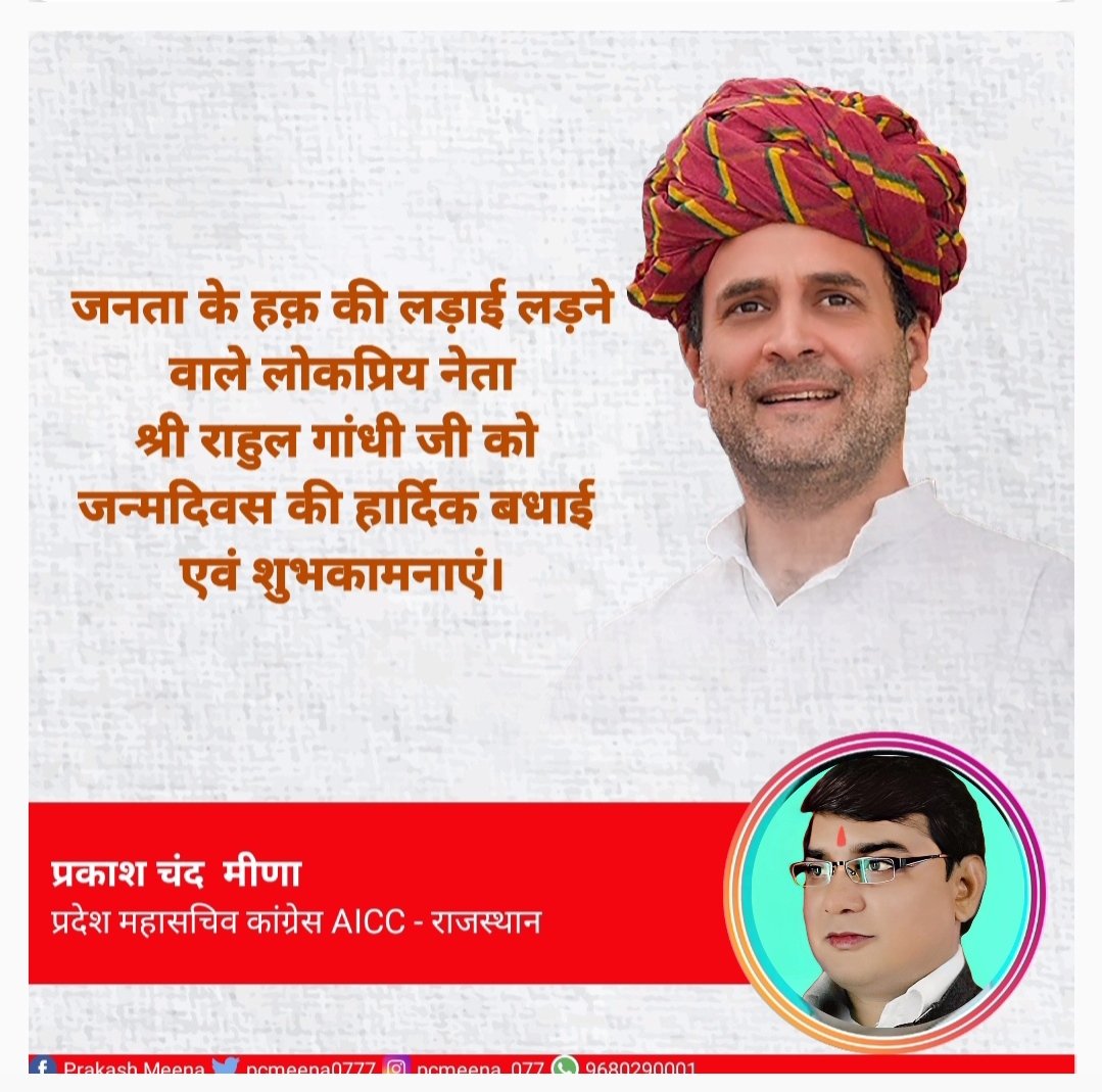 PCMeena0777's tweet photo. कांग्रेस के पूर्व राष्ट्रीय अध्यक्ष, जनता के हक़ की लड़ाई लड़ने वाले लोकप्रिय नेता श्री राहुल गांधी जी को जन्मदिवस की हार्दिक बधाई एवं शुभकामनाएं। ईश्वर से आपके उत्तम स्वास्थ्य, दीर्घायु जीवन की कामना करता हूँ। @RahulGandhi 
#HappyBirthdayRahulGandhiJi https://t.co/w4ZIwxBEY6
