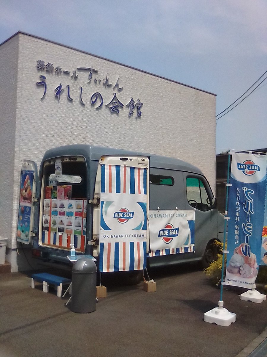 suiren010223's tweet photo. 葬祭ホールすいれん
うれしの会館
見学会開催中です

キッチンカー来ています！

#キッチンカー
#ブルーシール
#すいれん葬祭
#家族葬 https://t.co/0irKOTiOvR