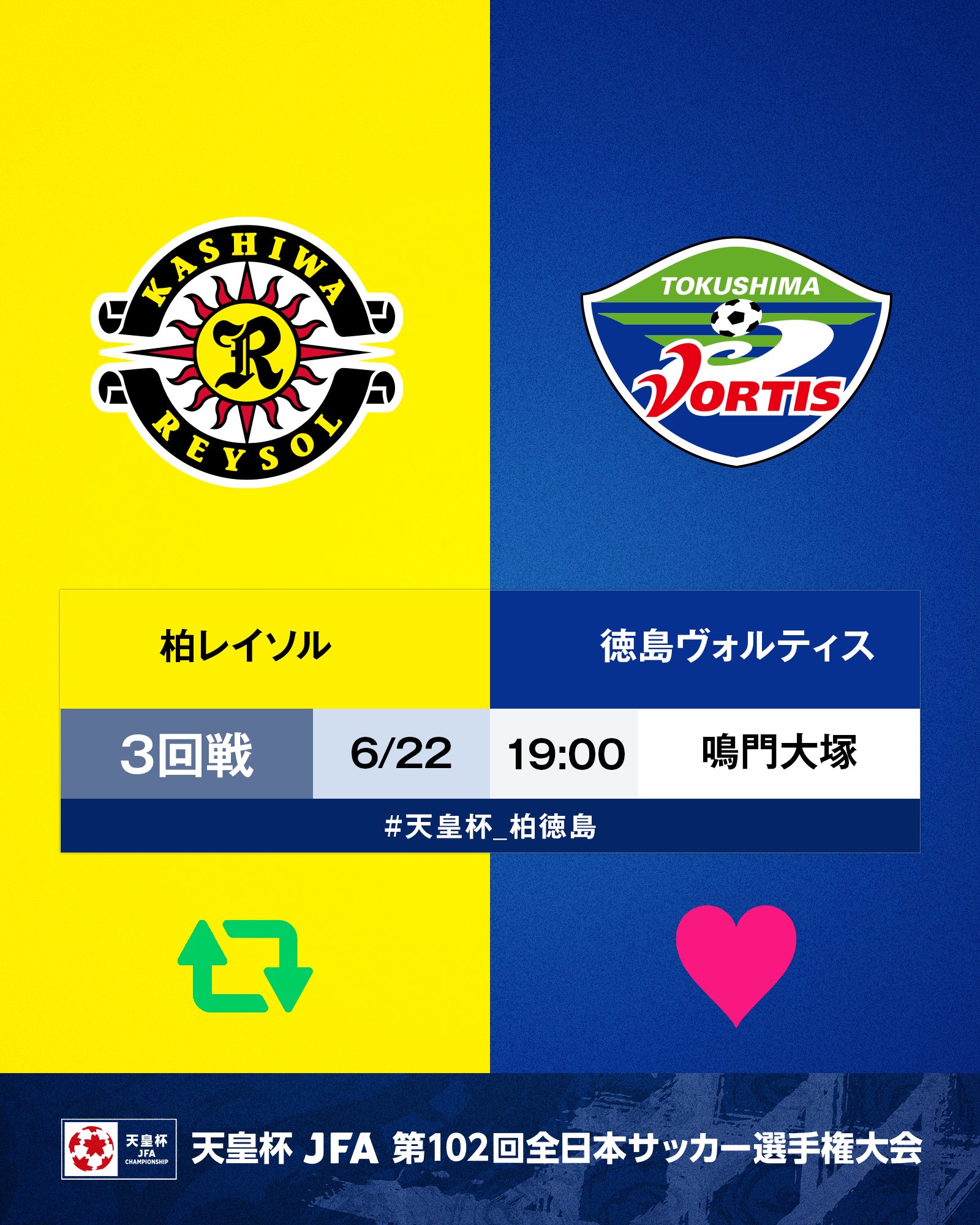 天皇杯 Jfa 第102回全日本サッカー選手権大会 10 5 水 準決勝開催 第102回 天皇杯 3回戦 柏レイソル 徳島ヴォルティス 6 22 水 19 00 鳴門 大塚スポーツパークポカリスエットスタジアム 柏が勝つと思う人はrt 徳島が勝つと