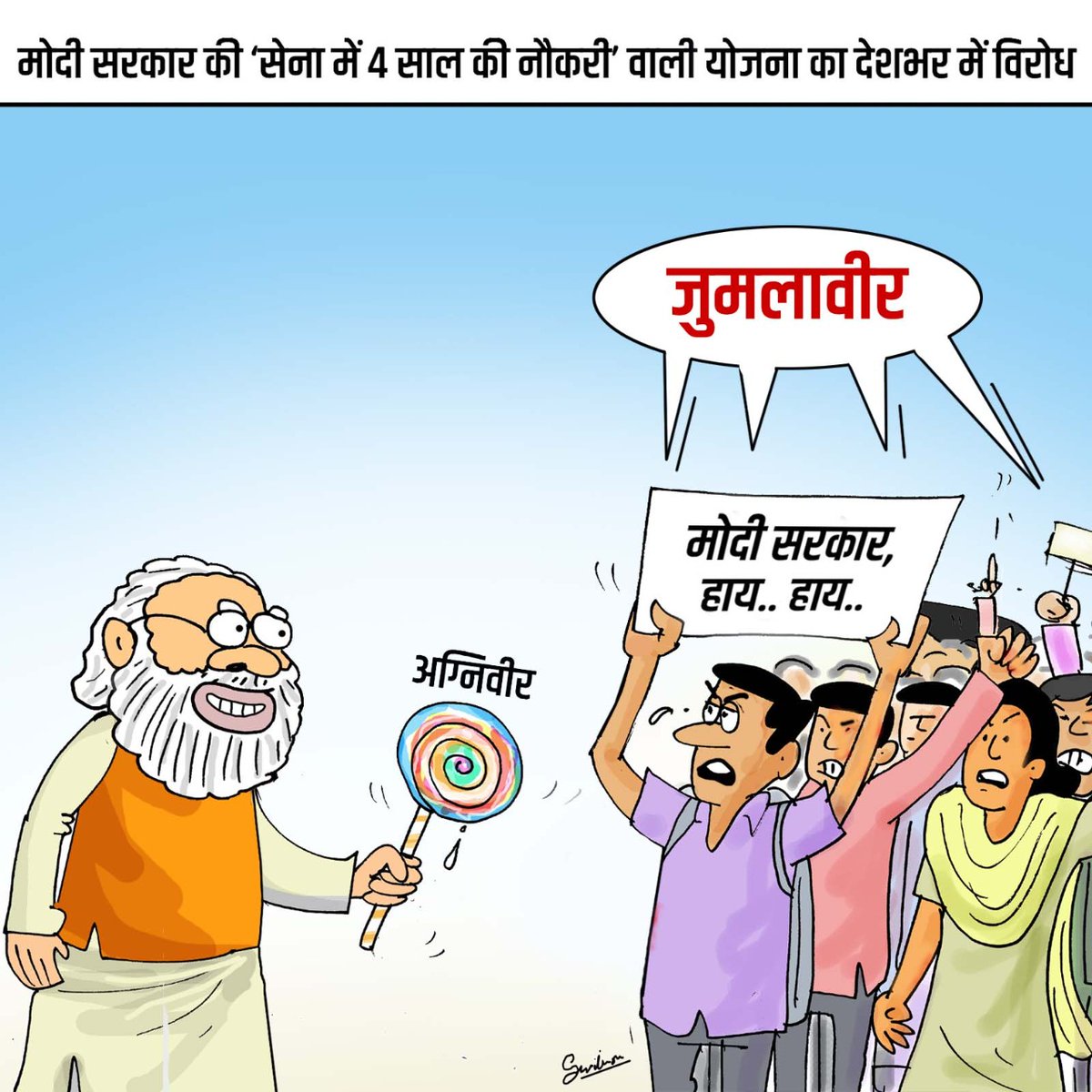 फिर जुमलावीर आया है,
अग्निवीर का छल लाया है।
