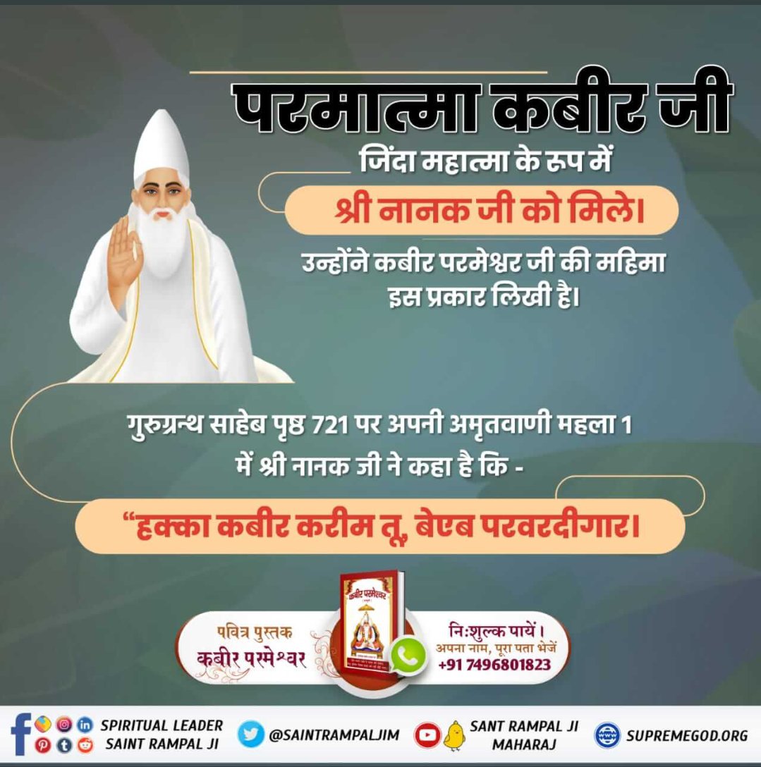 manish_neemuch_'s tweet photo. #WhoSawGod

परमात्मा कबीर जी जिंदा महात्मा के रूप में श्री नानक जी को मिले।
उन्होंने कबीर परमेश्वर जी की महिमा इस प्रकार लिखी है।

गुरुग्रन्थ साहेब पृष्ठ 721 पर अपनी अमृतवाणी महला 1 में श्री नानक जी ने कहा है कि -

“हक्का कबीर करीम तू, बेएब परवरदीगार।
Kabir is God https://t.co/Qju2ZVpvEk