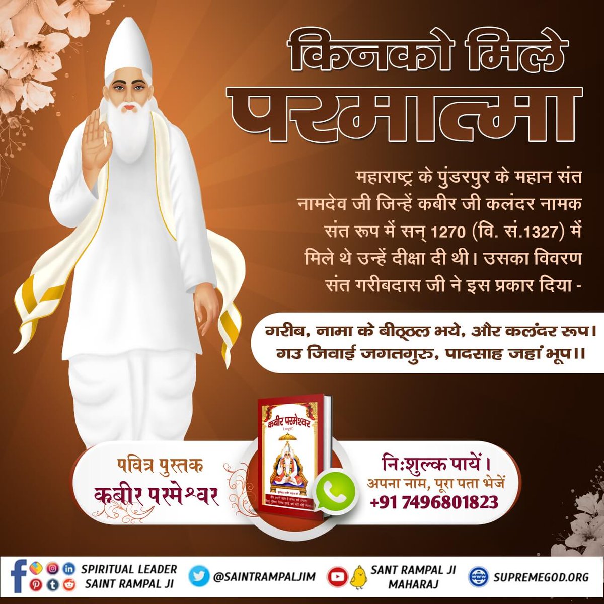 AwakeSpiritual1's tweet photo. #WhoSawGod
नामदेव जी को कबीर परमात्मा कलंदर नाम के संत रूप में अपनी शरण में लिया. https://t.co/67iLpp1DjF