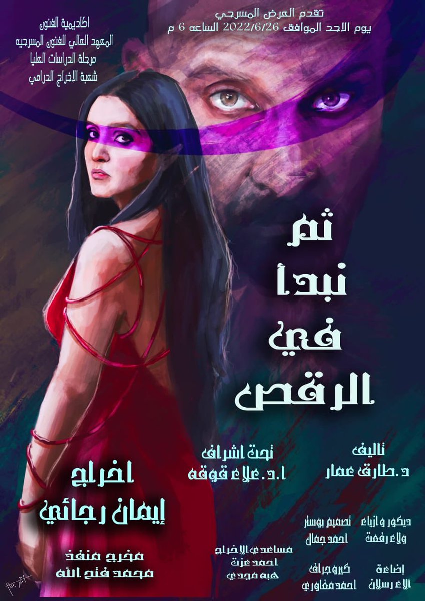 ERagaay's tweet photo. اتشرف بدعوه سيادتكم لحضور العرض المسرحي “ثم نبدأ فى الرقص“ 
تأليف د٠طارق عمار 
إخراج إيمان رجائى 
تحت إشراف ا٠د علاء قوقه 
وذلك يوم الاحد الموافق ٢٢٠٢/٦/٢٦ فى تمام الساعه السادسه مساءً 
على مسرح المعهد العالى للفنون المسرحيه https://t.co/o4iibeIz6a