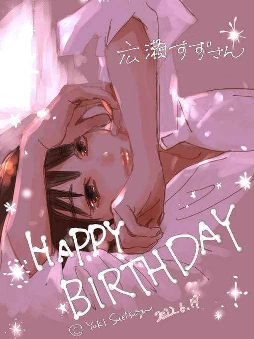 今日は広瀬すずさんのお誕生日🎂
おめでとうございます🍾また楽しく新鮮な一年のスタートでありますように!

@Suzu_Mg  #広瀬すず誕生祭2022 