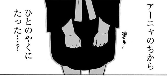 アーニャとダミアン、同じ仕草でも抱えてる気持ちが全然違うの胸が締め付けられる 