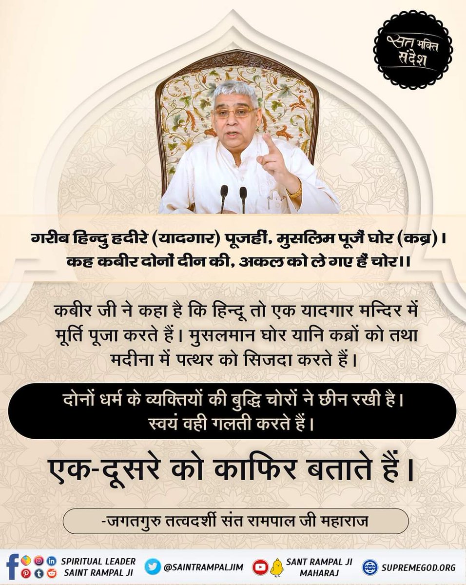 DsMukesh1986's tweet photo. #WhoSawGod
कबीर जी चारों युगों में आते हैं।

*चारों युग देखो संवादा। पंथ उजागर कीन्हो नादा।।*
*कहां निर्गुण कहां सर्गुण भाई। नाद बिना नहीं चलै पंथाई।।*
(अनुराग सागर पृष्ठ 142)
          
 कबीर जी अपने प्रिय शिष्य धर्मदास को समझाते हुए कहते हैं 

Kabir is God https://t.co/29f4AxZ6b4