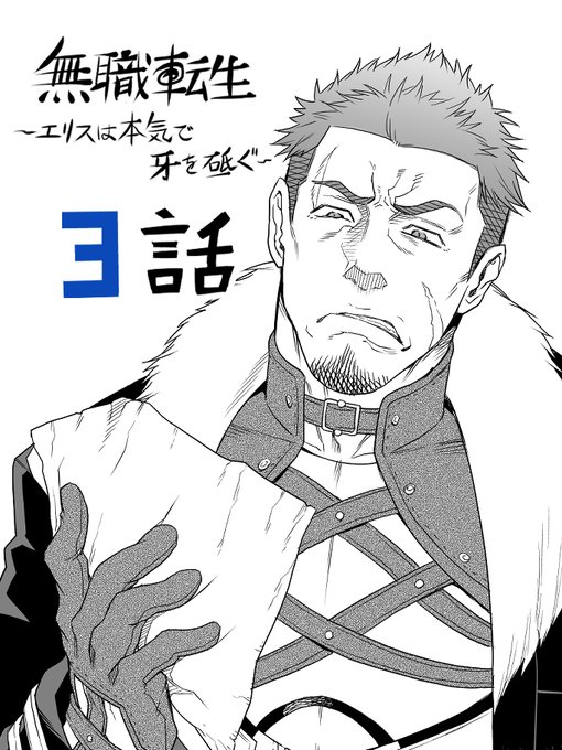 無職転生～エリスは本気で牙を砥ぐ～
第3話よろしくお願いします!
https://t.co/AQJY6L5r0D 