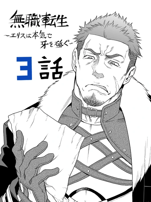 無職転生～エリスは本気で牙を砥ぐ～
第3話よろしくお願いします!
https://t.co/AQJY6L5r0D 