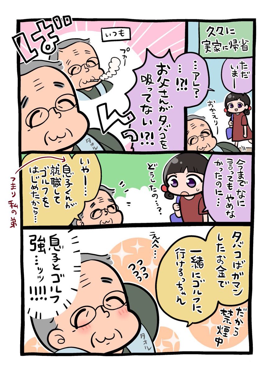 父が禁煙に成功した話☺️
 #父の日
 #エッセイ漫画 