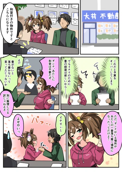 イナリと部屋探し
#イナリワン
#ウマ娘 