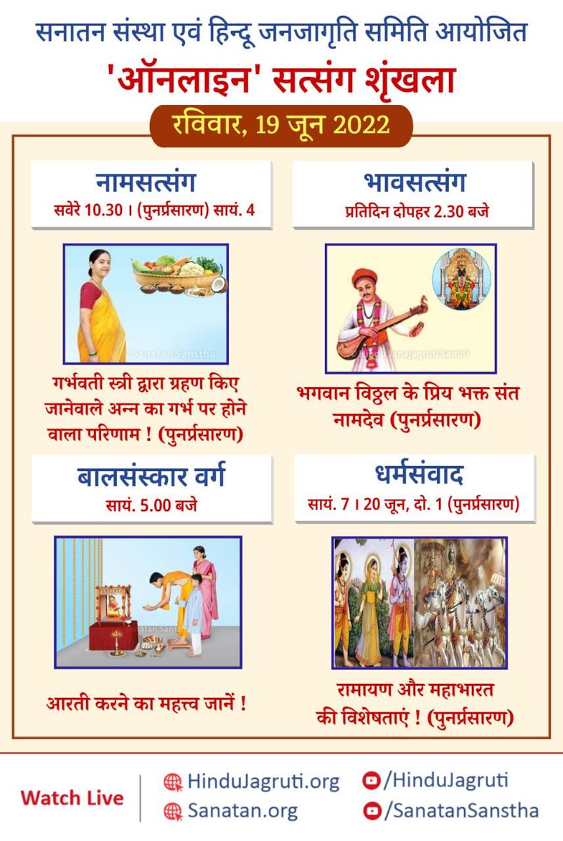 #Sundaymotivation 
भाव भक्ती निर्माण करने के लिए सुनिये
ऑनलाईन सत्संग
रविवार 19 जून 2022

संत नामदेव के भाव श्री विठ्ठल के प्रती
कैसे थे जानिये #भावसत्संग में
दोपहर 2=30

सायं 5=00 : आरती से क्या लाभ मिलता है
समझिये और बच्चों को सुनाओ
live link :

Youtube.com/SanatanSanstha