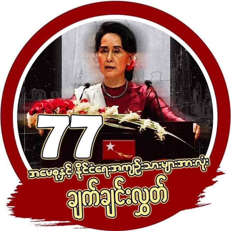 MalHtar2's tweet photo. #AungSanSuuKyi77  
#AungSanSuuKyi   
#HappyBirthdayAungSanSuuKyi  
ကျန်းမာစွာအမြန်လွတ်မြောက်ပါစေ🌟 https://t.co/re9J78OuuI