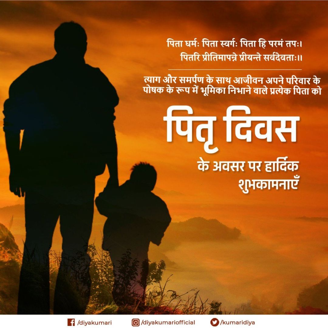 KumariDiya's tweet photo. पिता धर्मः पिता स्वर्गः पिता हि परमं तपः।
पितरि प्रीतिमापन्ने प्रीयन्ते सर्वदेवताः॥

त्याग और समर्पण के साथ आजीवन अपने परिवार के पोषक के रूप में भूमिका निभाने वाले प्रत्येक पिता को पितृ दिवस के अवसर पर हार्दिक शुभकामनाएं।
#FathersDay https://t.co/TTBDjz2nRU