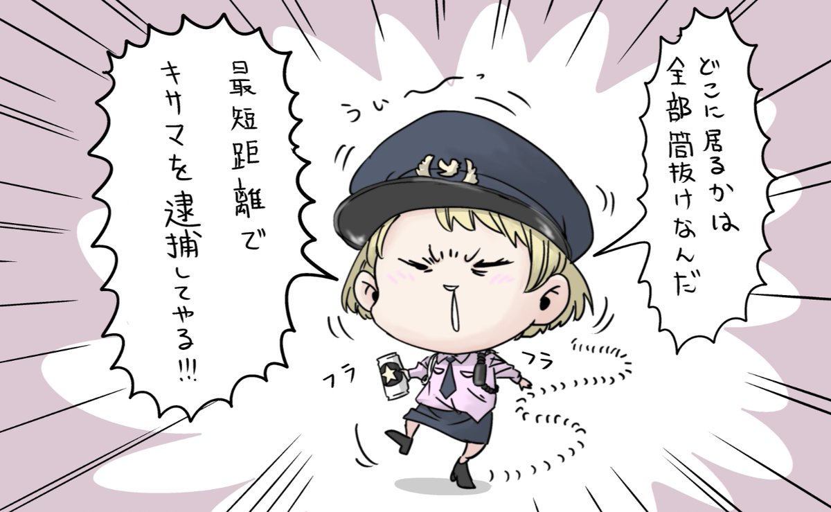 @moo_period 「酔っ払ってツイッターすんなって言っただろうが警察美少女絵師警察だ!」 