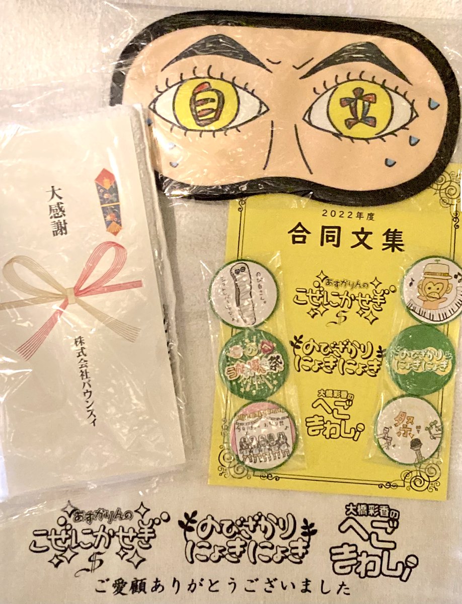 🙌🌿😊
(自立官アイマスクは以前買ったものをバリバリ普段使いしているので、今回保存用として購入)

#のびにょき
#うかれぽんち2022 