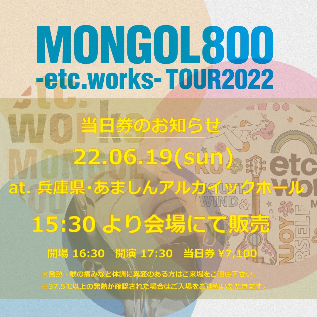 shimizuonsen's tweet photo. 🏝🌺本日開催🌺🤙
MONGOL800
-etc.works- TOUR 2022
6/19(日) 16:30 / 17:30
兵庫・あましんアルカイックホール(尼崎市総合文化センター)
当日券販売🎫
15:30頃〜会場窓口
※座席指定券引換も
グッズ先行販売🛍
15:00頃〜
https://t.co/A55mpwDIuj
#MONGOL800
#etctour
#etcworkers
#モンパチ https://t.co/Im6us0UhYX