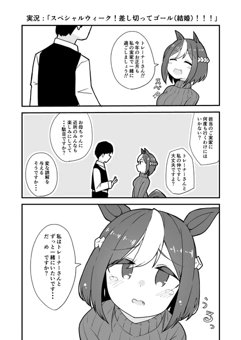 純粋な気持ちでトレーナーさんの心を差し切るスペちゃんです。 