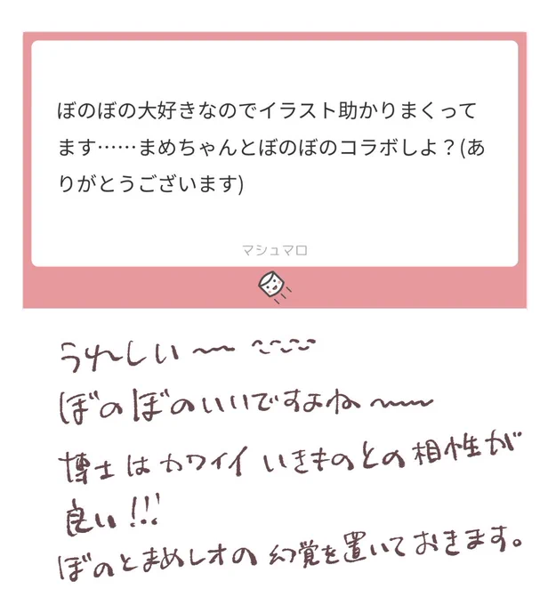 マロありがとうございました🌷ぼのぼのとまめレオ 