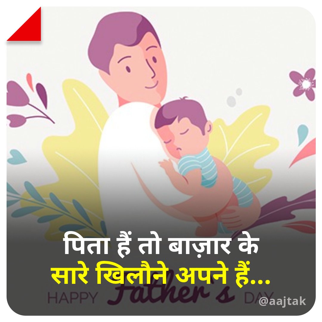 aajtak's tweet photo. पिता अँगुली प��डे बच्चे का सहारा है,
पिता कभी कुछ खट्टा कभी खारा है,

पिता जीवन है, सम्बल है, शक्ति है,
पिता सृष्टि में निर्माण की अभिव्यक्ति है. 

आप सभी को फादर्स डे की हार्दिक शुभकामनाएं।🙏

#happyfathersday #fathersday #ATCard https://t.co/313atBVDFa
