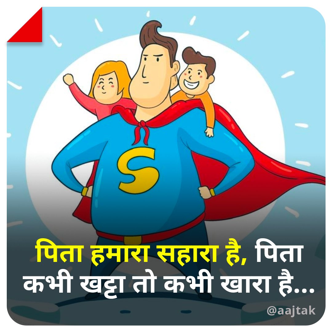 aajtak's tweet photo. पिता अँगुली प��डे बच्चे का सहारा है,
पिता कभी कुछ खट्टा कभी खारा है,

पिता जीवन है, सम्बल है, शक्ति है,
पिता सृष्टि में निर्माण की अभिव्यक्ति है. 

आप सभी को फादर्स डे की हार्दिक शुभकामनाएं।🙏

#happyfathersday #fathersday #ATCard https://t.co/313atBVDFa