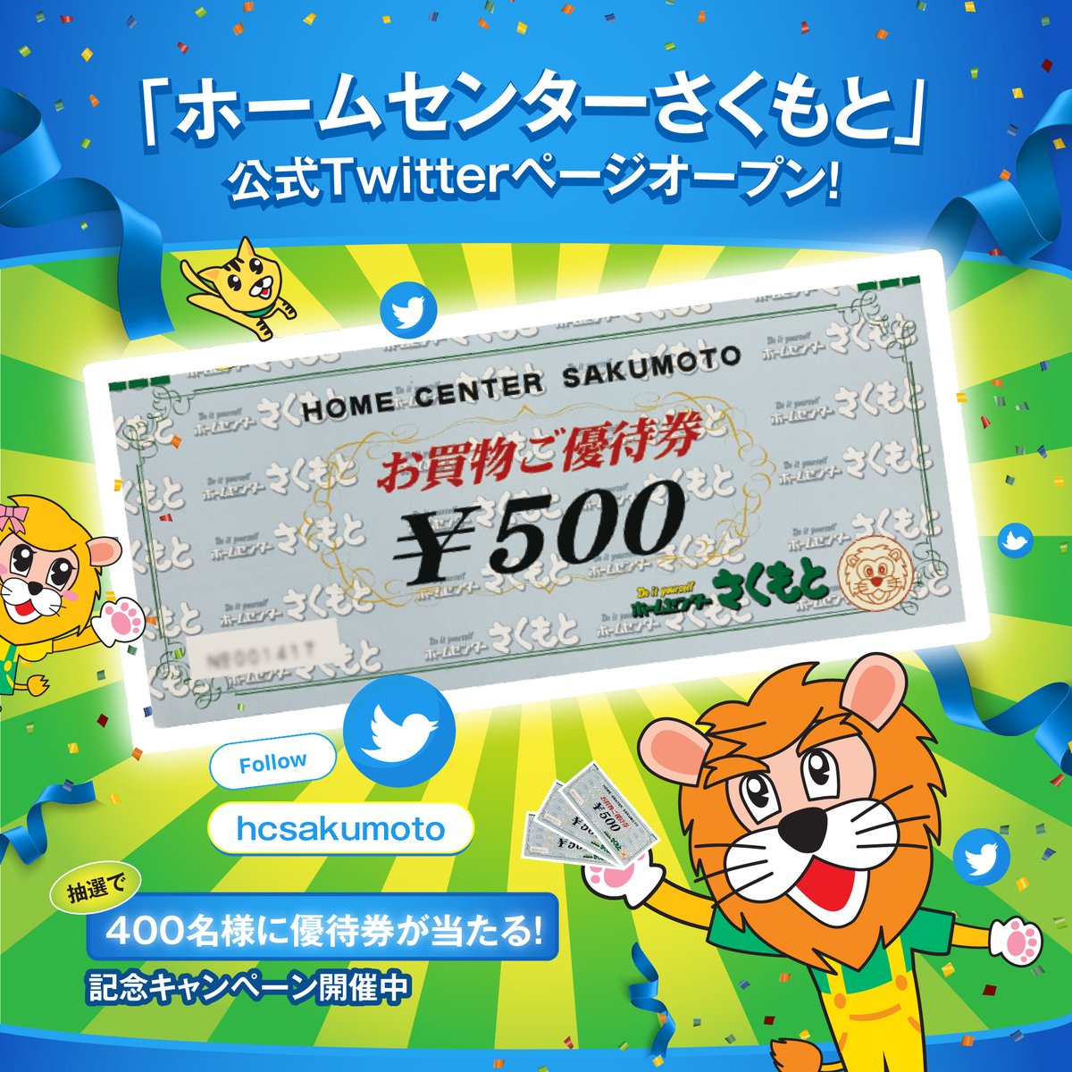 yukkyさま 専用ページ ホームセンターさくもと公式Twitterがオープン！本アカウントを