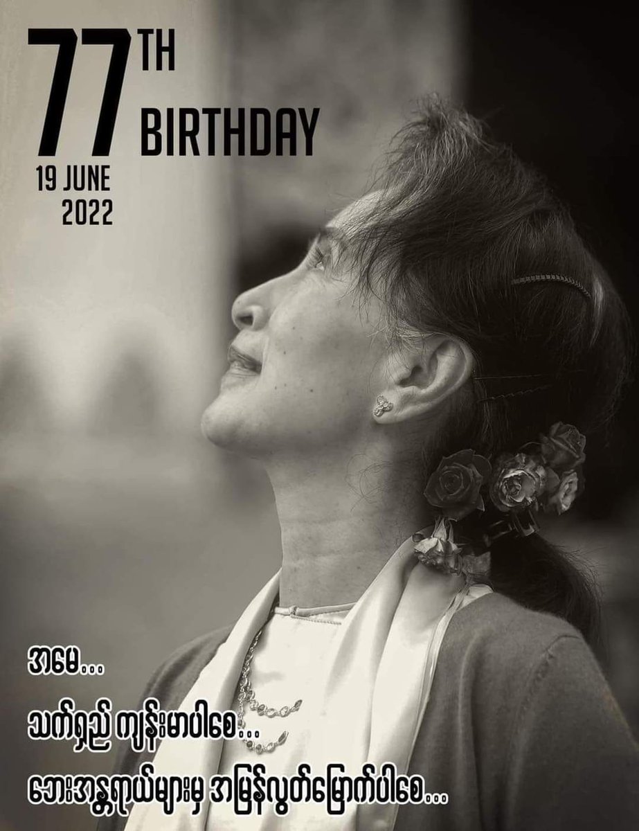 ThwalTin's tweet photo. ဗေဒါပျံအံကိုခဲ ပန်းပန်လျှက်ဘဲ
19.6.2022
#77thBirthday
#FreeOurLeaderDawAungSanSuuKyi
#RedLipsSpeakTruthToPower
#FlowerStrikeMyanmar https://t.co/Ndr4O1gjWp