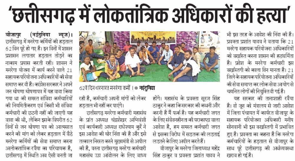 <a href="/SurajSi46551933/">Suraj Singh</a> <a href="/Jairam_Ramesh/">Jairam Ramesh</a> <a href="/bhupeshbaghel/">Bhupesh Baghel</a> <a href="/plpunia/">P L Punia</a> #कब_होगी_21_APO_साथी_की_बहाली
#Chhattisgarh 
#cgmgnregaनियमितिकरण 
<a href="/ANI/">ANI</a> <a href="/AHindinews/">ANI_HindiNews</a> <a href="/PTI_News/">Press Trust of India</a> <a href="/dna/">DNA</a> <a href="/aajtak/">AajTak</a> <a href="/ABPNews/">ABP News</a> <a href="/indiatvnews/">India TV</a> <a href="/IndiaToday/">IndiaToday</a> <a href="/timesofindia/">The Times Of India</a> <a href="/htTweets/">Hindustan Times</a> <a href="/ZeeNews/">Zee News</a> <a href="/News24_MPCG/">News24 MP-CG</a> <a href="/IBC24News/">IBC24 News</a> <a href="/Jairam_Ramesh/">Jairam Ramesh</a> <a href="/plpunia/">P L Punia</a> <a href="/RahulGandhi/">Rahul Gandhi</a> <a href="/priyankagandhi/">Priyanka Gandhi Vadra</a> <a href="/AHindinews/">ANI_HindiNews</a> <a href="/ShashiTharoor/">Shashi Tharoor</a>