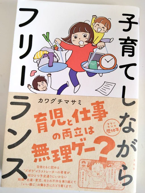 カワグチマサミ先生@kawaguchi_gameの「子育てしながらフリーランス」
何度も読んでます☺️充実の内容と量…!👏
子育てしながら「いい感じに」働きたい人必見!「何の為に働くか」「子供が小さい時はフリーランス準備期間」等の言葉のおかげで焦らずコツコツ進めてます
先生のセキララな漫画も好き😆♡ 