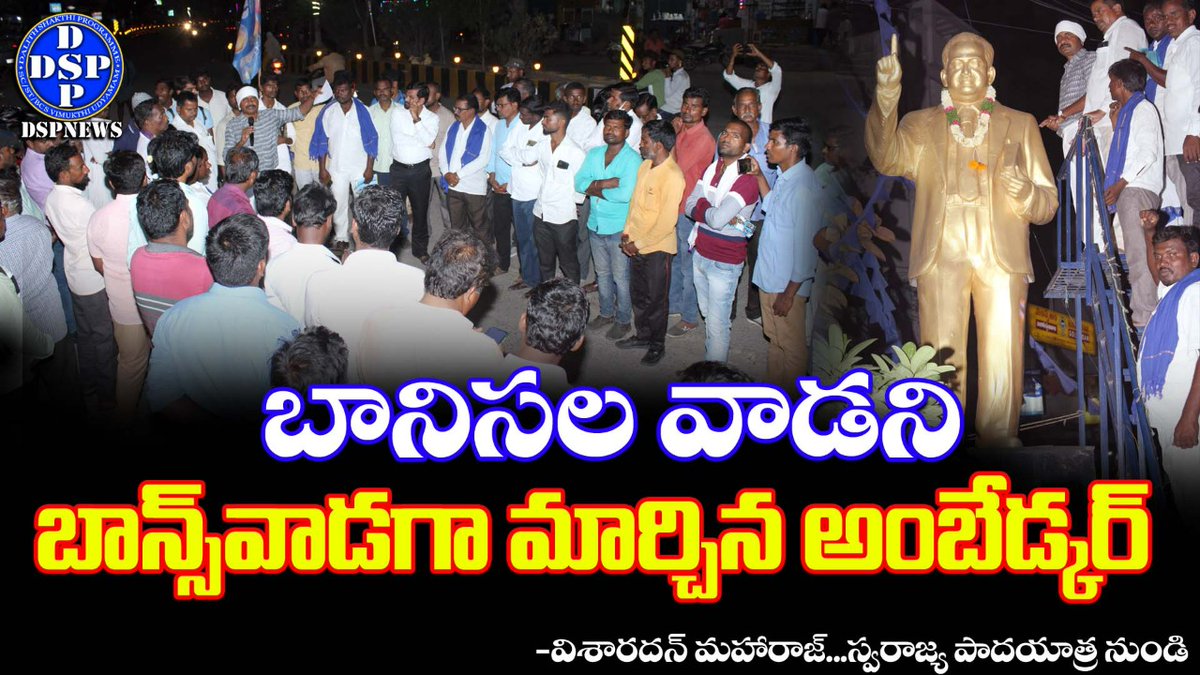 DSPNEWSOFFICIAL's tweet photo. #బానిసల వాడని -#బాన్స్ వాడగా మార్చిన #అంబేడ్కర్ #VisharadanMaharaj  #SwarajyaPadayatra || #DSPNEWS
@DSPNEWSOFFICIAL
@DSPTelangana
https://t.co/QFw86xuuC7 https://t.co/ky7R9yWb2R