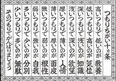 考え方で生き方も変わる！大切な『つもりちがい十ヵ条』