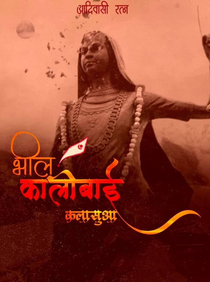 BhilaTra's tweet photo. 🌱🙏🏼।।जोहार।।🙏🏼🌱
शिक्षा की देवी भील वीरांगना काली बाई कलासुआ जी के शहादत दिवस पर  शत-शत नमन, 
जोहार
#भील_वीरांगना_कालिबाई_कलासुआ https://t.co/tGsIaeeSA8 https://t.co/xJAgxcMd3M