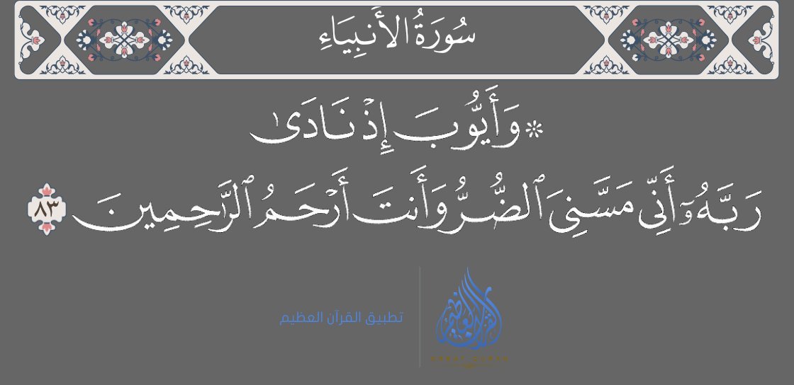 CERTIFIED_QA's tweet photo. @Khadija22160885 @llil2e سيدنا أيوب كان راضي بالابتلاء ومع ذلك دعا الله وقال فى قول الله عز وجل على لسانه (رب إني مسني الضر وانت ارحم الراحمين) صدق الله العظيم وأن الله يحب أن ندعوه وقت الشدة .. ( ربنا اتنا فى الدنيا حسنه وفى الآخرة حسنة وقنا عذاب النار ) https://t.co/lx3NxQyVOw