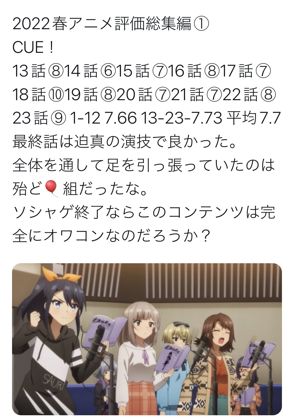 ヒロ 千隼 麻絢 隆亮p 22春アニメ評価 Cue 23話 9点 まさか最終回詐欺に遭うとはw 次もあるだと T Co En9rwpvdl3 Twitter
