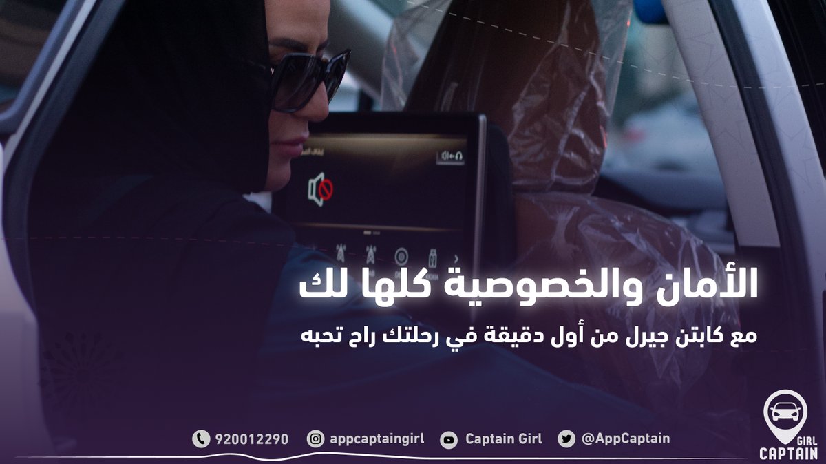 AppCaptain's tweet photo. الأمان والخصوصية كلها لك 👍🏻💜

#كابتن_جيرل #يعطيك_ويغنيك https://t.co/jbobU2Am1g