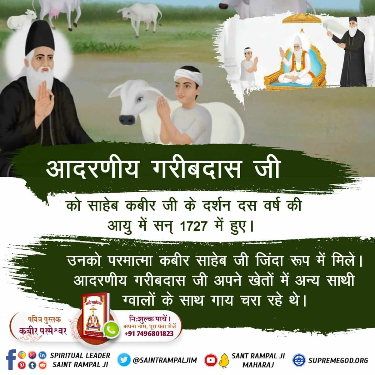 Meenasen12's tweet photo. #WhoSawGod
Kabir is God
💫परमेश्वर कबीर साहेब जी संत गरीबदास जी को 1727 में सतलोक से आकर मिले। 
अपना तत्वज्ञान कराया, नाम‌ दिया तथा सतलोक दर्शन करवाया।
गरीबदास जी ने वाणी में कहा है- हम सुल्तानी नानक तारे, दादू को उपदेश दिया। 
जात जुलाहा भेद न पाया, काशी माहे कबीर हुआ। https://t.co/Il32tJdVhi