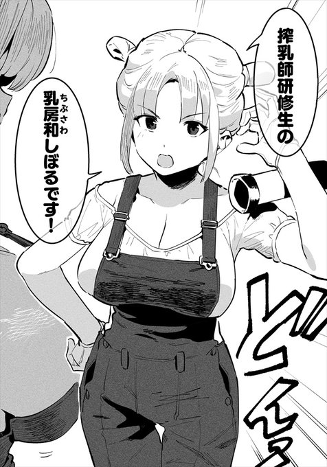 乳房和(ちぶさわ)しぼる 