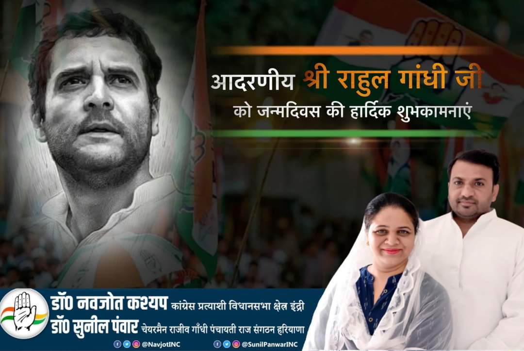 SunilPanwarINC's tweet image. युवा भारत की सशक्त आवाज, भारतीय राष्ट्रीय कांग्रेस के पूर्व अध्यक्ष आदरणीय श्री राहुल गांधी जी को जन्मदिन की हार्दिक शुभकामनाएं ।।
ईश्वर से @RahulGandhi ji के उत्तम स्वास्थ्य, दीर्घायु की कामना करते है ।
#HappyBirthdayRahulGandhiJi