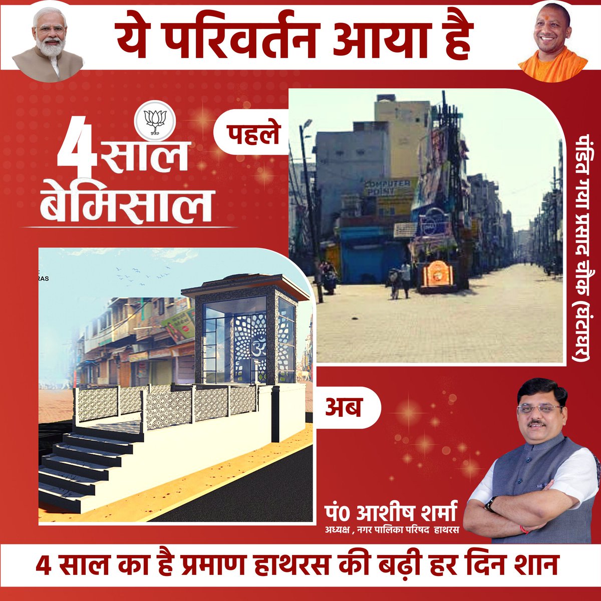 ashishsharmahts's tweet photo. ये परिवर्तन आया है !
4 साल का है प्रमाण हाथरस की बढ़ी हर दिन शान
उभरता सवरता नया हाथरस
#mero_pyaro_hathras
#Cleanhathras
#MyCleanIndia https://t.co/H2MiMcv8Xp