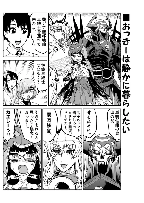 おっきーとおっきーでバゲ子をサンドだ!(謎
なFGOまんが。
悩んだときはこのひとたち出しとけばだいたい何とかなる説!(*`ω` *) 